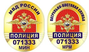 В Министерстве внутренних дел России утверждены нагрудные знаки сотрудников полиции